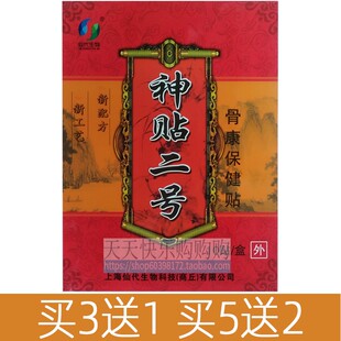 神贴二号10贴 买5送2 盒骨康保健贴药房同售新日期 买3送1