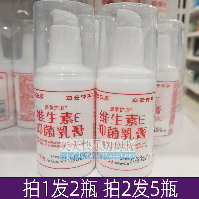 维生素E抑菌乳膏乳液白云东泰护肤手脚身体皮肤干燥粗糙保湿滋润