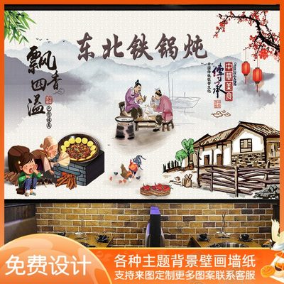 东北菜大锅台灶台鱼焖面壁纸 地锅鱼地锅鸡墙布 柴火鸡铁锅炖壁画