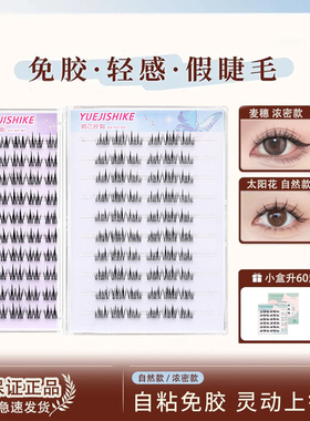 60簇 玥己时刻 软态无梗免胶假睫毛麦穗太阳花女团款懒人眼睫毛