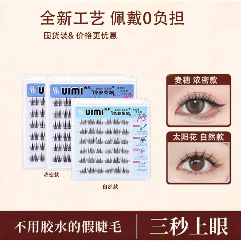 【囤货款】UIMI 由米 免胶假睫毛麦穗懒人三部曲自然新手女团睫毛