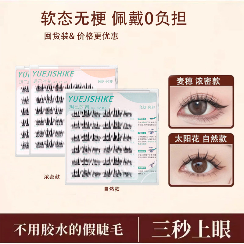 【囤货装】玥己时刻 软态无梗免胶假睫毛麦穗太阳花女团懒人睫毛