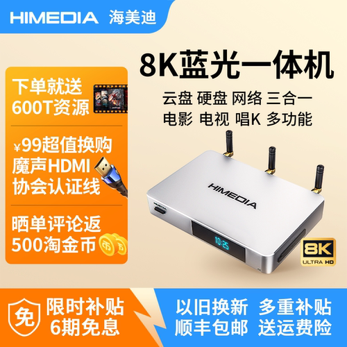 海美迪Q5六代Plus8K解码播放器