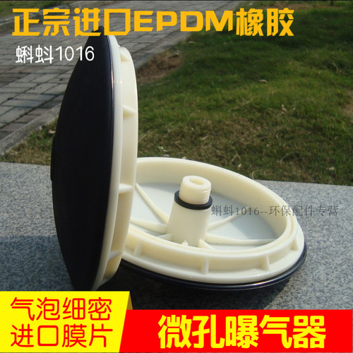EPDM圆盘式膜片微孔曝气头曝气器