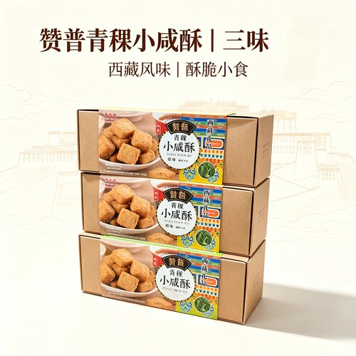 赞普青稞小咸酥西藏特产2盒包邮