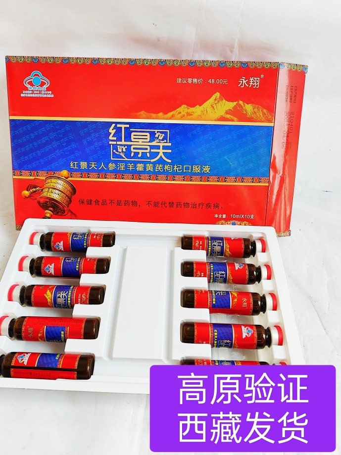 西藏高原反应红景天口服液10支永翔红景天人参淫羊藿黄芪枸杞植物