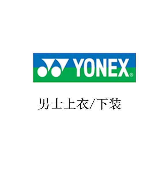 韩国进口正品yonex男士上衣/短裤速干吸汗特价