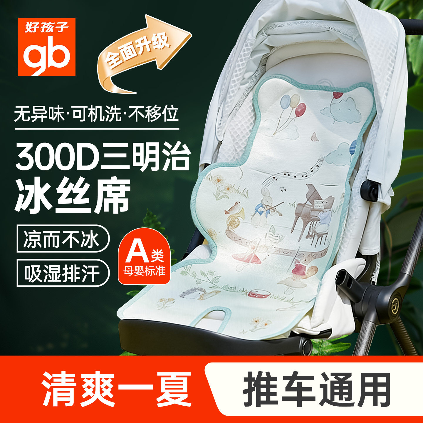 gb好孩子婴儿推车凉席新生儿宝宝推车席坐垫儿童夏季透气通用垫子