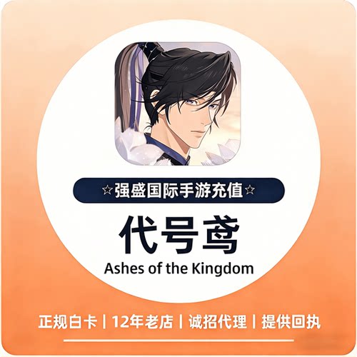 代号鸢充值 港服国际服代充月卡季卡年卡 成长基金 地宫秘宝储