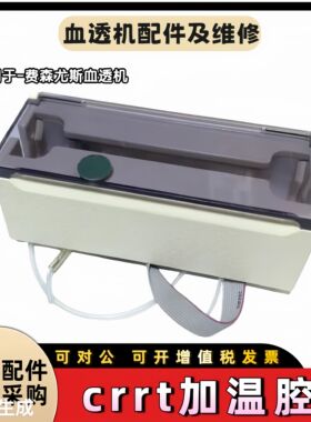 费森尤斯crrt加温腔加热器全新外壳费森原装拆机件血滤透析机配件
