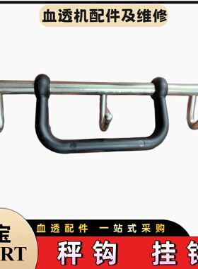 金宝CRRT平衡液秤钩床边机血滤机秤勾原装全新替代全新prismaflex