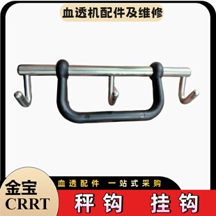 金宝CRRT平衡液秤钩床边机血滤机秤勾原装全新替代全新prismaflex