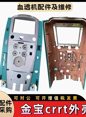 金宝crrt机外壳金宝血透机机器前盖外壳金宝整机透析机配件