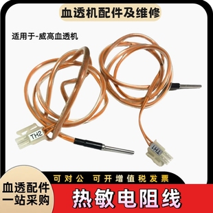 威高日机装血透机热敏电阻原装拆机配件温度传感器维修血液透析机