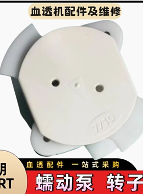 贝朗crrt床旁机蠕动泵转子泵头贝朗原装全新成色好可交换可维修