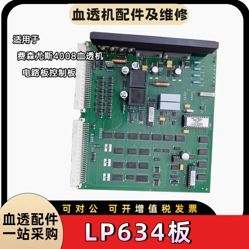 费森尤斯配件LP634板费森4008电路板LP634板费森血透配件接维修