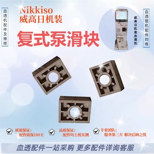 威高日机装血透机复式泵滑块X60一009B00原装配件血液透析机维修