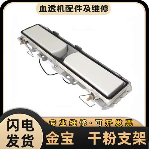 金宝血透机干粉支架AK96AK200机型原装拆机配件血液透析机维修