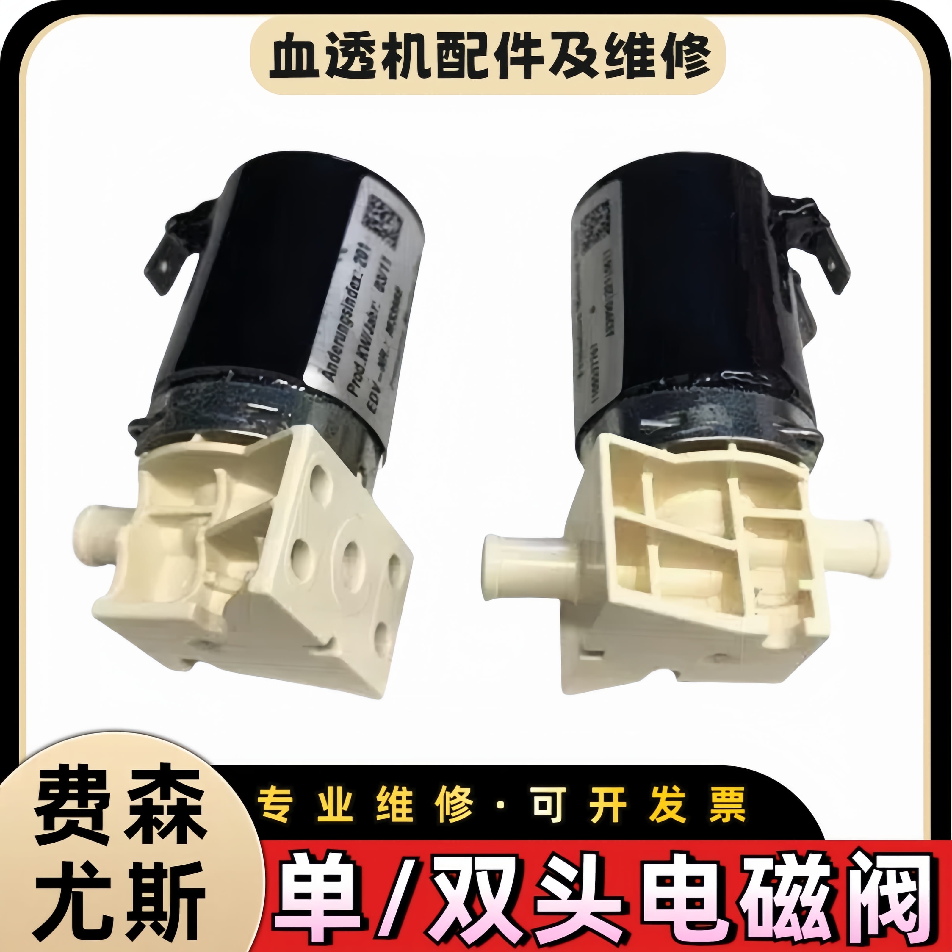 费森尤斯4008S血透机5008电磁阀单头双头血液透析机配件接维修