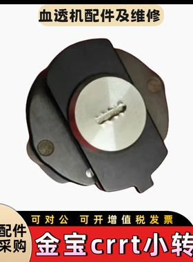 金宝crrt转子金宝血透机CRRT小转子金宝原装拆机件全新配件