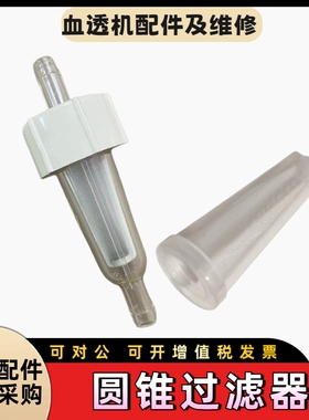威高日机装血透机DBB-27圆锥过滤器原装配件过滤网旁路血液透析机