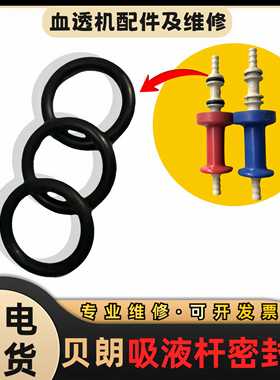 贝朗透析机AB液接头密封圈红蓝吸杆密封圈O型圈血透机配件8系9系