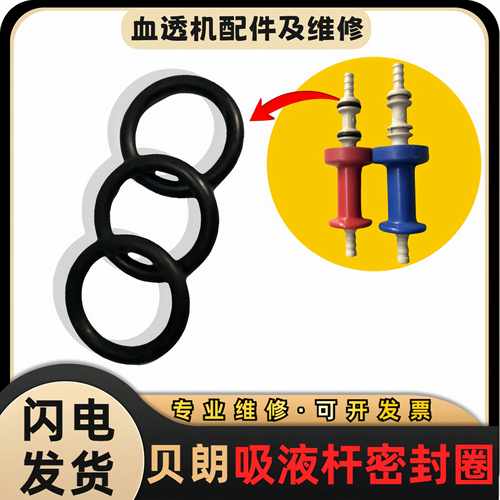 贝朗透析机AB液接头密封圈红蓝吸杆密封圈O型圈血透机配件8系9系