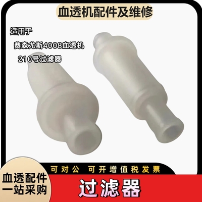 费森尤斯210过滤器原装件210号过滤器配件4008系列维修血液透析机