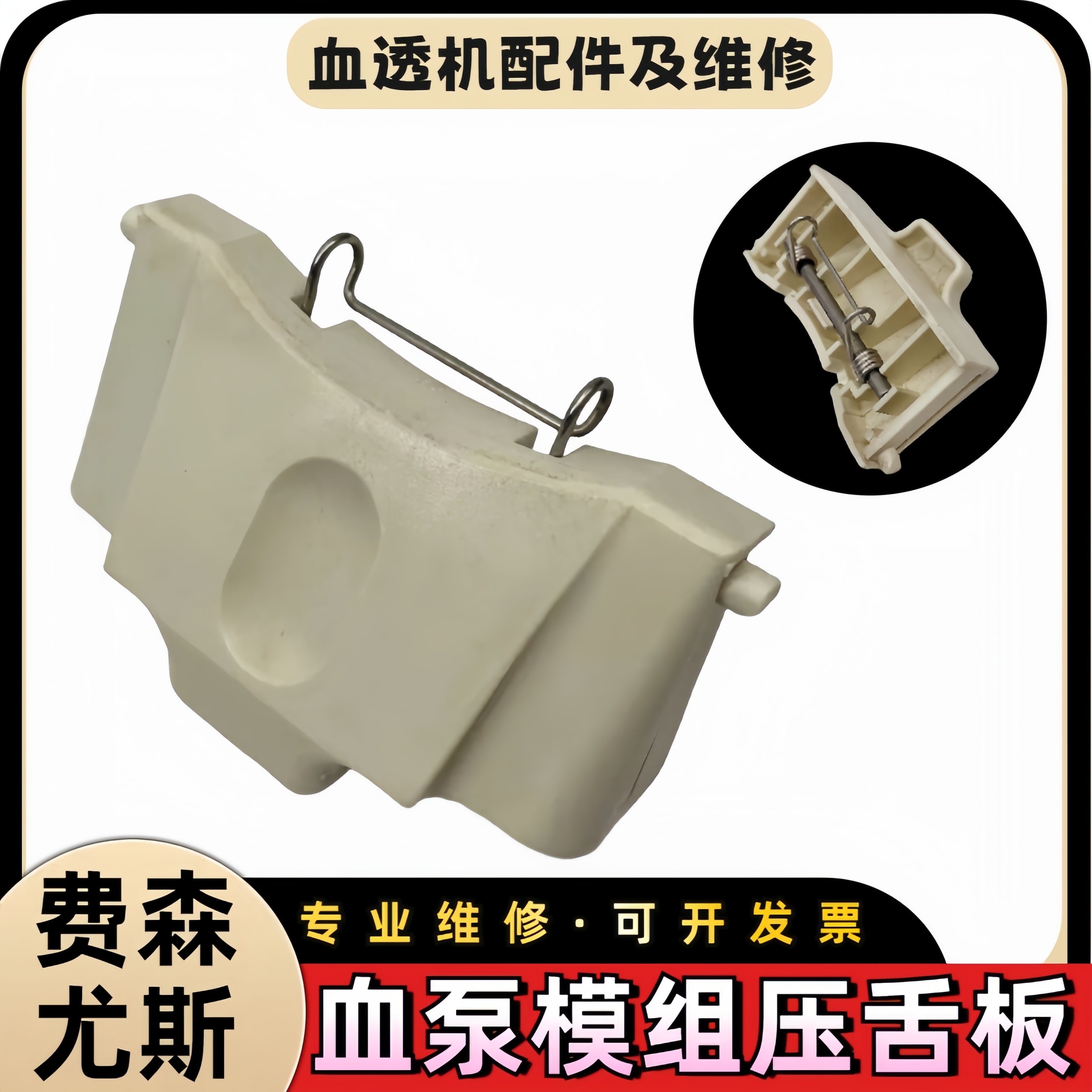 费森尤斯血透机动脉模组血泵外壳盖门血路管路压板压舌压片原装拆