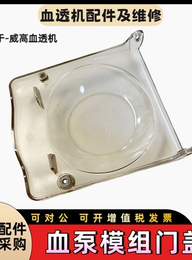 威高日机装血泵盖门日机装DBB-27血泵模组门盖DBB27C血泵门盖