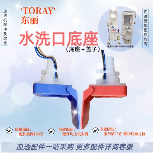 东丽TR8000/88血透机水洗口清洗底座盖子原装拆机配件血液透析机