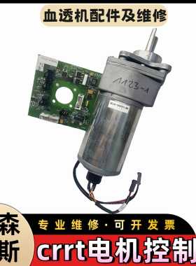 费森尤斯crrt血液净化设备血泵电机CRRT电机及控制小板床旁机配件