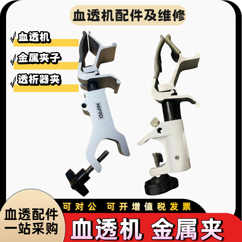 贝朗尼普洛血透机透析器固定大夹子金属夹子原装拆机血透机配件