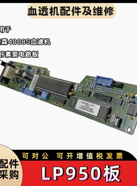 费森尤斯4008B/S血透机LP950 肝素板控制板凹槽电路板接维修