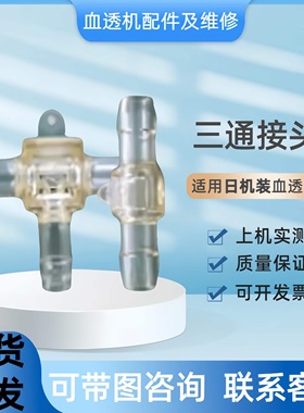 威高日机装27C三通接头大小07直通接头原装整机配件血液透析机