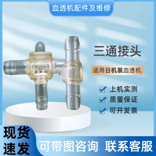 威高日机装27C三通接头大小07直通接头原装整机配件血液透析机