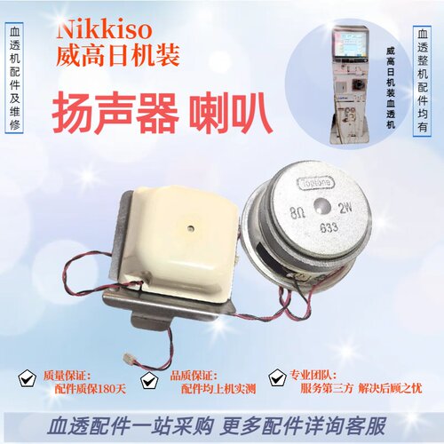 威高日机装喇叭扬声器警报器血透机DBB系列原装拆机代工全新配件