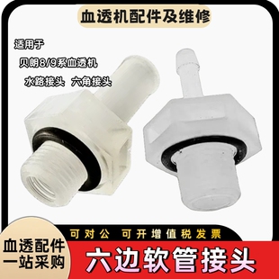 贝朗血透机大六角软管接头六边水路软管接头6mm贝朗透析机配件