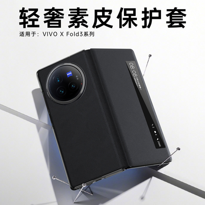 适用vivoxfold3手机壳新款折叠屏fold3pro全包防摔素皮保护套xflod2智能视窗翻盖皮套超薄简约外壳