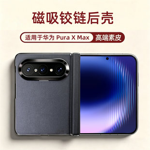 适用华为pura x max手机壳新款puraxmax铰链全包后壳磁吸中轴保护套大胖子折叠屏素皮防摔外壳高级感商务皮壳