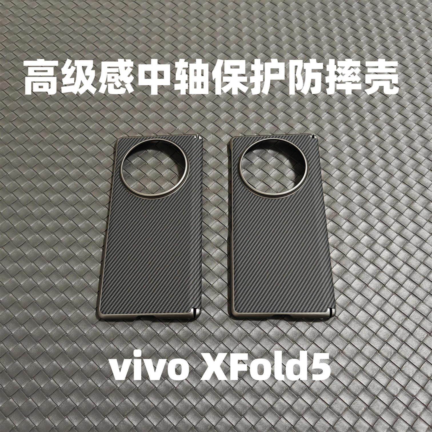 适用于vivoXFold5新款折叠屏中轴铰链保护壳xfold5高级感凯夫拉碳纤维纹素皮防摔保护套男女款简约时尚,3C数码配件,手机保护套/壳,淘宝优惠券,粉丝福利购,淘宝优惠卷