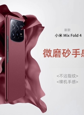 适用小米mixfold4手机壳磨砂超薄纯色简约MixFold3折叠屏全包保护套新款mixfold2外壳创意高档XFold4男女网红