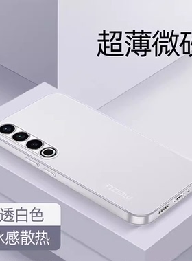适用魅族21pro手机壳新款超薄魅族20保护套全包防摔磨砂pp壳透明硅胶硬外壳简约 高级感男士散热女款白色面板