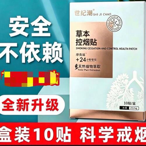 世纪潮戒烟控烟保健贴 一盒10贴 保证正品必须联系客服一对一指导