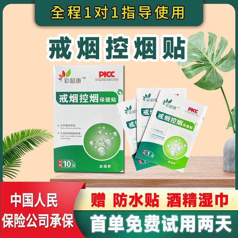 正品彩韶唐戒烟贴辅助戒烟保健贴科学控烟戒烟神器烟替代品尼古丁