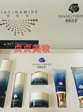 专柜正品相依倍姿烟酰胺亮肤焕颜六件套保湿补水嫩肤养颜护肤品