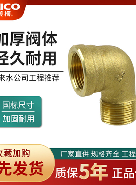 正品埃美柯692黄铜加厚4分6分90度内外丝牙水管弯头国标等径连接
