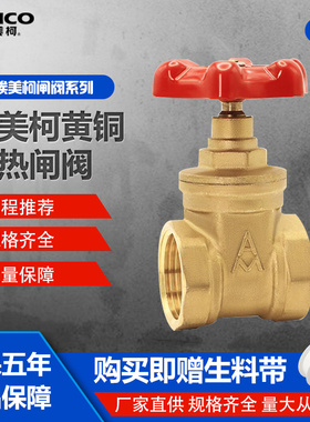 正品埃美柯闸阀阀门黄铜开关加厚丝扣闸板阀门冷热水高温水阀169