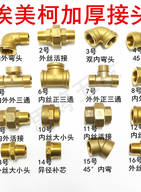 正品埃美柯接头黄铜加厚4分内外丝三通弯头补芯活接对丝接四通640