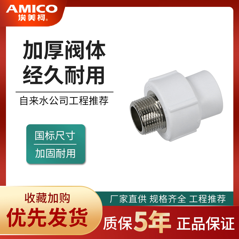 PPR管外螺纹水管配件埃美柯铜件
